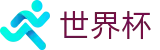 2026世界杯赛程专区-世界同心逐梦前行